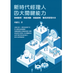 新時代經理人四大關鍵能力