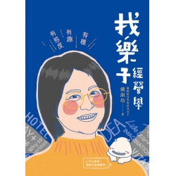 找樂子經營學