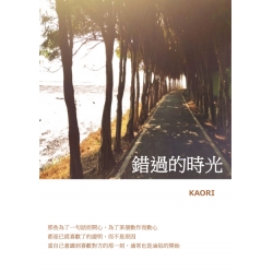 錯過的時光
