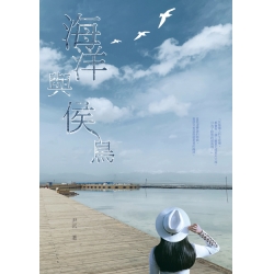 海洋與侯鳥