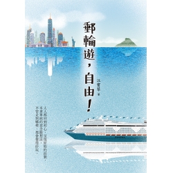 郵輪遊，自由！