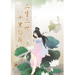 三生三世十里白荷