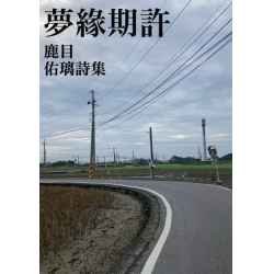 夢緣期許 詩集