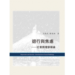 退行與焦慮--社會病理學導論
