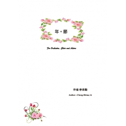 年。節