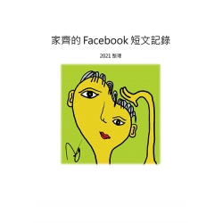 家齊的FB創作