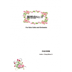 隨想曲No.17