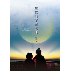 無為的宇宙法則