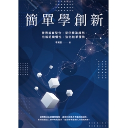 簡單學創新