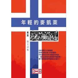 年輕的麥凱萊