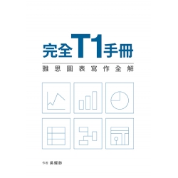 完全T1手冊