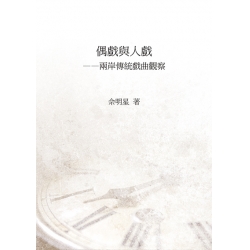 偶戲與人戲——兩岸傳統戲曲觀察