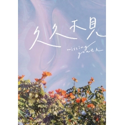 久久不見