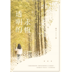透明的永恆