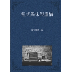 程式異味與重構