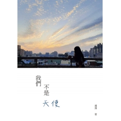我們不是天使