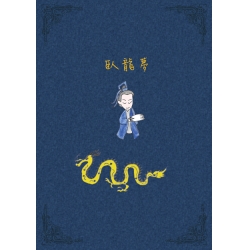 臥龍夢