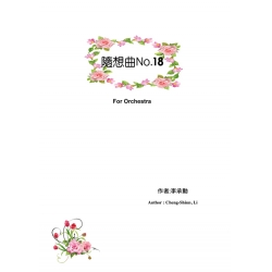 隨想曲No.18