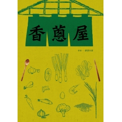 香蔥屋