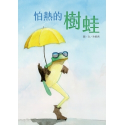 怕熱的樹蛙