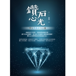 鑽石心光——宇宙奧義成功心法