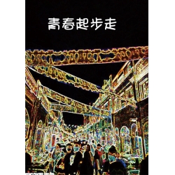 青春起步走