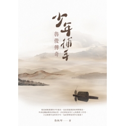 少年捕手•魯俊傳奇