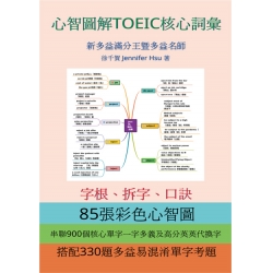 心智圖解TOEIC核心詞彙