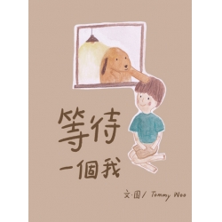 等待一個我
