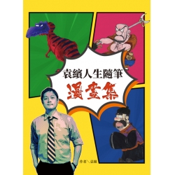 袁繽人生隨筆漫畫集