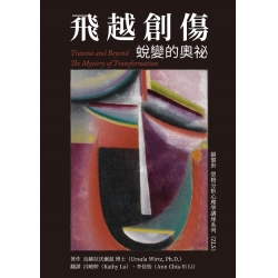飛越創傷──蛻變的奧祕