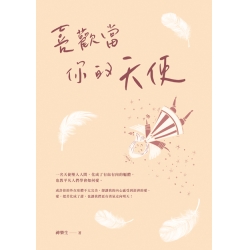喜歡當你的天使