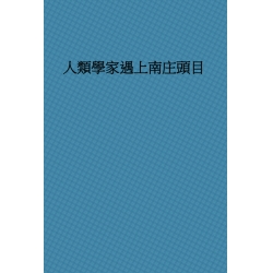 人類學家遇上南庄頭目