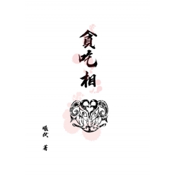 貪吃相