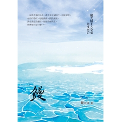 鰻—窺天閣主人全集 散文與詩