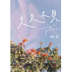 久久不見