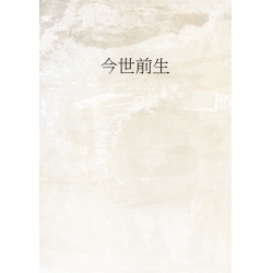 今世前生
