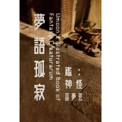 夢語孤寂：鑑神怪