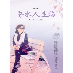 香水人生路