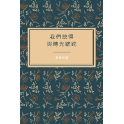 我們總得與時光蹉跎