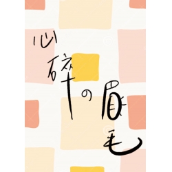 心碎的眉毛