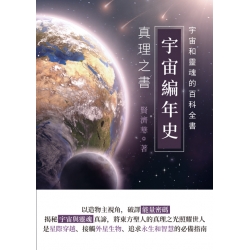 宇宙編年史：真理之書