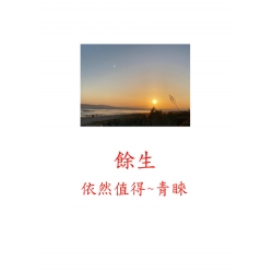 餘生~依然值得青睞