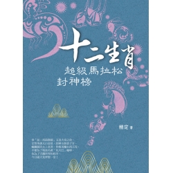 十二生肖超級馬拉松封神榜
