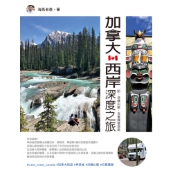 加拿大西岸深度之旅