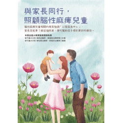 與家長同行，照顧腦性麻痺兒童