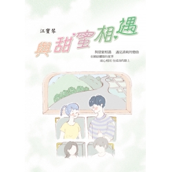 與甜蜜相遇