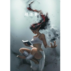 超進賽(一)
