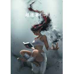 超進賽(二)