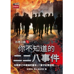你不知道的二二八事件